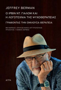 O IRBIN GALOM KAI I LOGTEXNIA TIS PsuXOThERAPEIAS