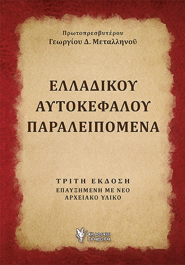 ΕΛΛΑΔΙΚΟΥ ΑΥΤΟΚΕΦΑΛΟΥ ΠΑΡΑΛΕΙΠΟΜΕΝΑ