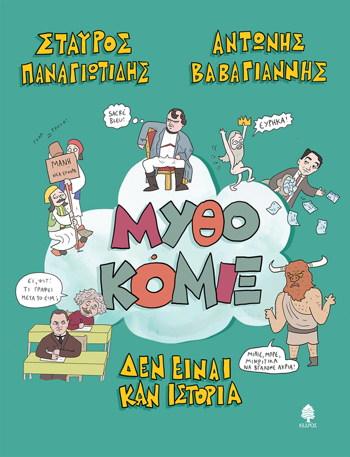 MuThOKOMIX DEN EINAI KAN ISTORIA