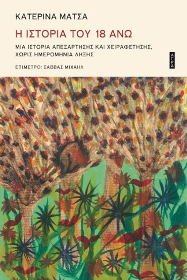 Η ΙΣΤΟΡΙΑ ΤΟΥ 18 ΑΝΩ