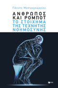ANThROPOS KAI ROMPOT: TO STOIXIMA TIS TEXNITIS NOIMOSuNIS