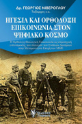 IGSIA KAI ORThODOXI EPIKOINONIA STON PsIFIAKO KOSMO