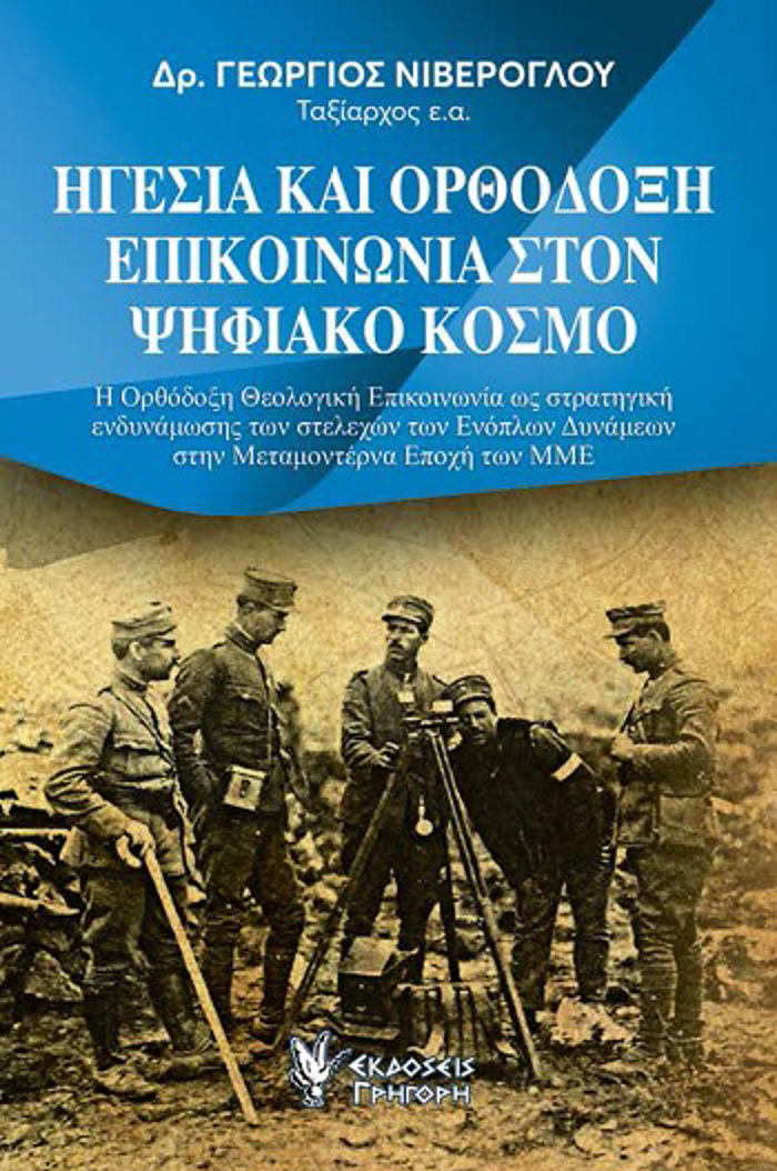 IGSIA KAI ORThODOXI EPIKOINONIA STON PsIFIAKO KOSMO
