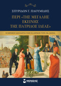 PERI TIS "MEGLIS EKEINIS TIS PATRIDOS IDEAS"