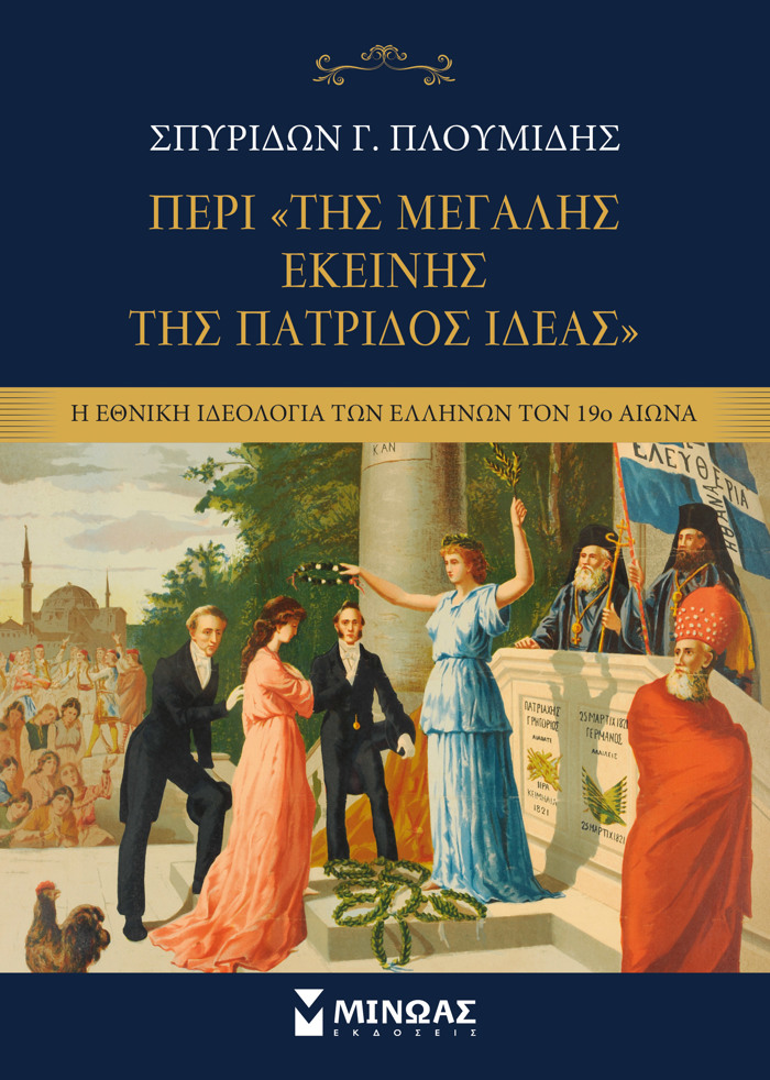 PERI TIS "MEGLIS EKEINIS TIS PATRIDOS IDEAS"