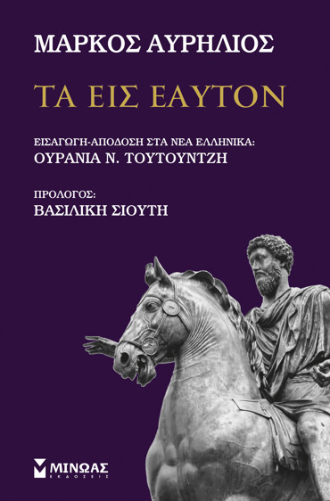 ΤΑ ΕΙΣ ΕΑΥΤΟΝ