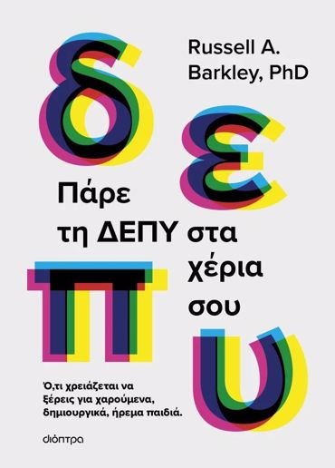 ΠΑΡΕ ΤΗ ΔΕΠΥ ΣΤΑ ΧΕΡΙΑ ΣΟΥ