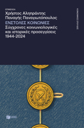 ENSTOLES KOINONIES. SuGRONES KOINONIOLOGKES KAI ISTORIKES PROSEGISEIS, 1944-2024
