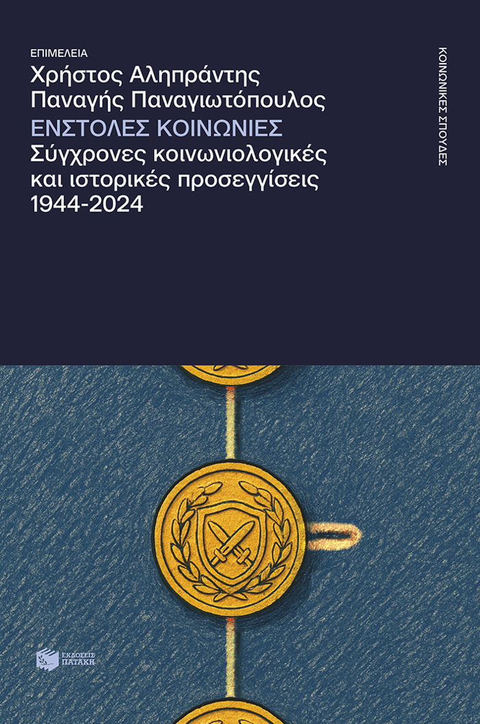 ENSTOLES KOINONIES. SuGRONES KOINONIOLOGKES KAI ISTORIKES PROSEGISEIS, 1944-2024