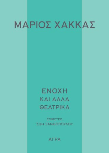 ΕΝΟΧΗ ΚΑΙ ΑΛΛΑ ΘΕΑΤΡΙΚΑ