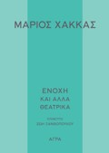 ENOXI KAI ALLA ThEATRIKA
