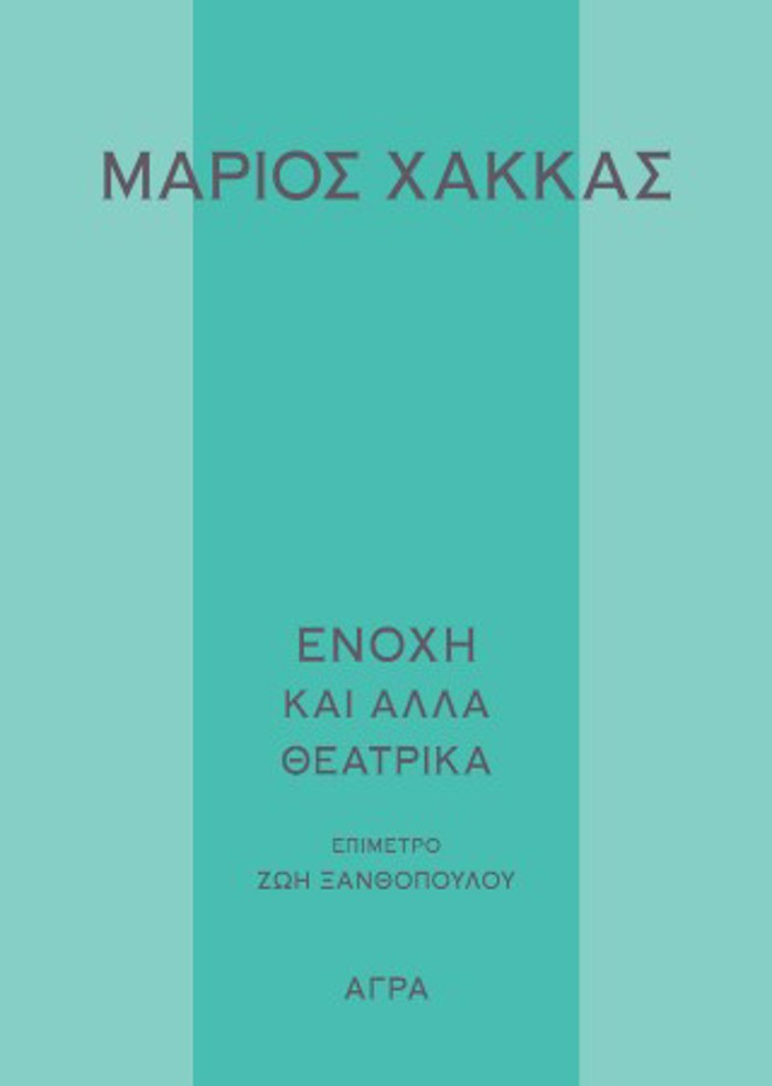 ENOXI KAI ALLA ThEATRIKA