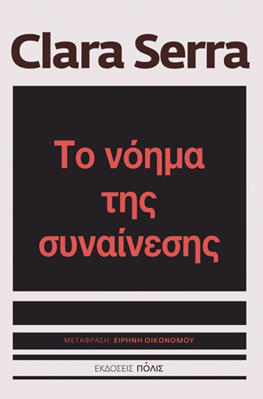 ΤΟ ΝΟΗΜΑ ΤΗΣ ΣΥΝΑΙΝΕΣΗΣ