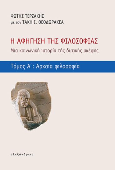 Η ΑΦΗΓΗΣΗ ΤΗΣ ΦΙΛΟΣΟΦΙΑΣ : ΜΙΑ ΚΟΙΝΩΝΙΚΗ ΙΣΤΟΡΙΑ ΤΗΣ ΔΥΤΙΚΗΣ ΣΚΕΨΗΣ (ΤΟΜΟΣ Α΄)