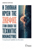 I SIOPILI KRISI TIS SKEPsIS STIN EPOXIS TIS TEXNITIS NOIMOSuNIS