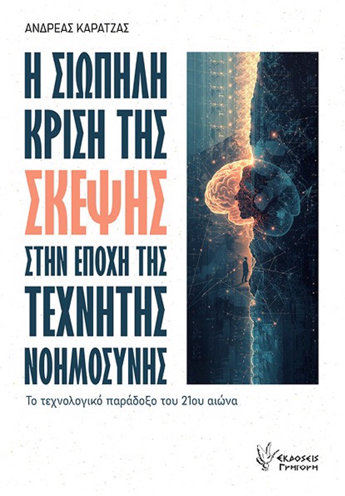 I SIOPILI KRISI TIS SKEPsIS STIN EPOXIS TIS TEXNITIS NOIMOSuNIS