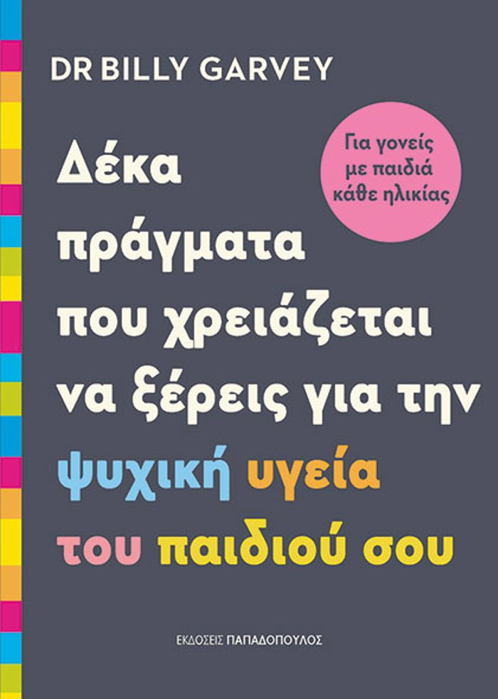DEKA PRAGATA POu XREIAZETAI NA XEREIS GA TIN PsuXIKI uGIA TOu PAIDIOu SOu