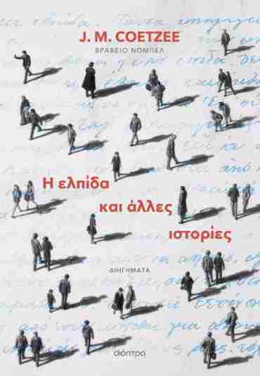 Η ΕΛΠΙΔΑ ΚΑΙ ΑΛΛΕΣ ΙΣΤΟΡΙΕΣ