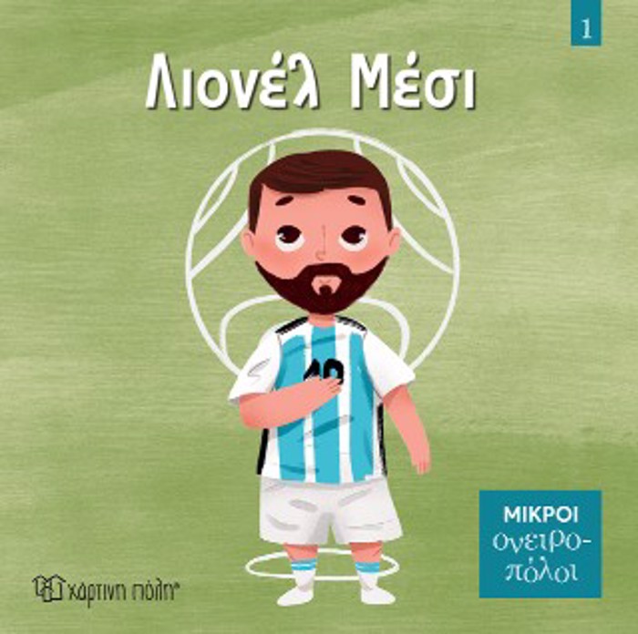 MIKROI ONEIROPOLOI 1: LIONEL MESI