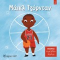 MIKROI ONEIROPOLOI 3: MAΪKL TZORNTAN