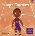 MIKROI ONEIROPOLOI 4: KOMPI MPRAΪANT