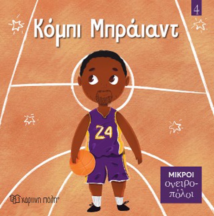 MIKROI ONEIROPOLOI 4: KOMPI MPRAΪANT