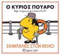 MIKROI KuRIOI & AGAThA KRISTI 1: O KuRIOS POuARO - SKANTALIES STON NEILO