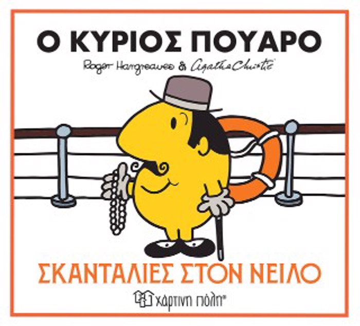 MIKROI KuRIOI & AGAThA KRISTI 1: O KuRIOS POuARO - SKANTALIES STON NEILO