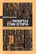 50 XRONIA REPORTAZ STIN ISTORIA - I ELLADA KAI O KOSMOS STI METAPOLITEuSI (1974-2025)