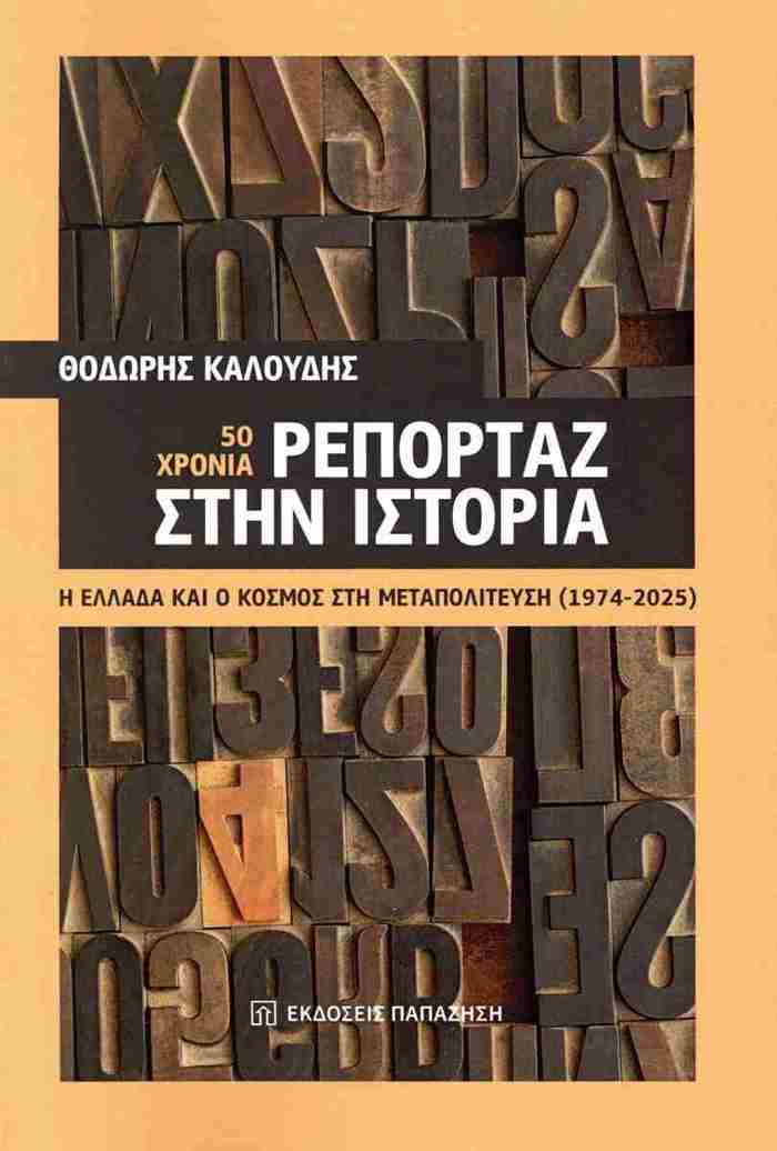 50 XRONIA REPORTAZ STIN ISTORIA - I ELLADA KAI O KOSMOS STI METAPOLITEuSI (1974-2025)