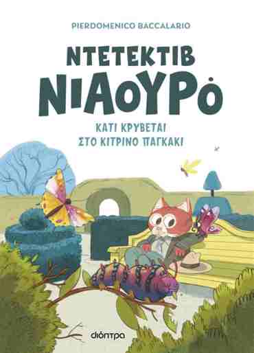 ΚΑΤΙ ΚΡΥΒΕΤΑΙ ΣΤΟ ΚΙΤΡΙΝΟ ΠΑΓΚΑΚΙ (ΝΤΕΤΕΚΤΙΒ ΝΙΑΟΥΡΟ #7)