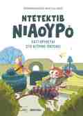 KATI KRuBETAI STO KITRINO PAGAKI (NTETEKTIB NIAOuRO #7)