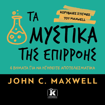 ΤΑ ΜΥΣΤΙΚΑ ΤΗΣ ΕΠΙΡΡΟΗΣ: 4 ΒΗΜΑΤΑ ΓΙΑ ΝΑ ΗΓΗΘΕΙΤΕ ΑΠΟΤΕΛΕΣΜΑΤΙΚΑ