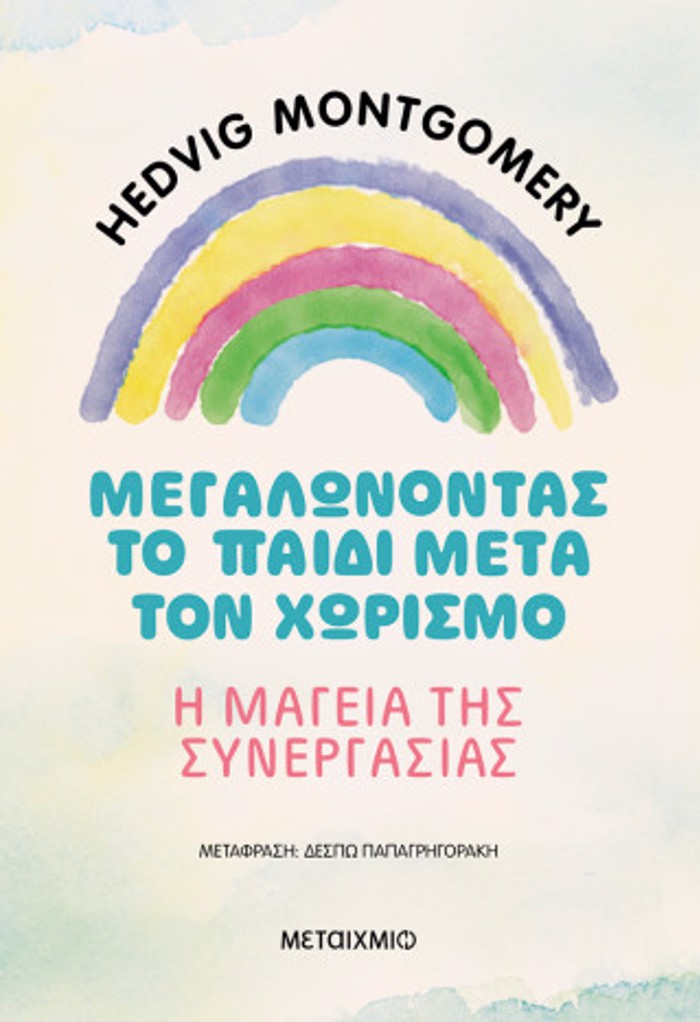 MEGLONONTAS TO PAIDI META TON XORISMO – I MAGIA TIS SuNERGSIAS