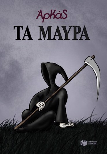 ΤΑ ΜΑΥΡΑ (ΕΠΙΤΟΜΟ)