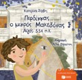 PERDIKKAS, O MIKROS MAKEDONAS: AIGS 334 P.X.-SERBI (XARTODETO)