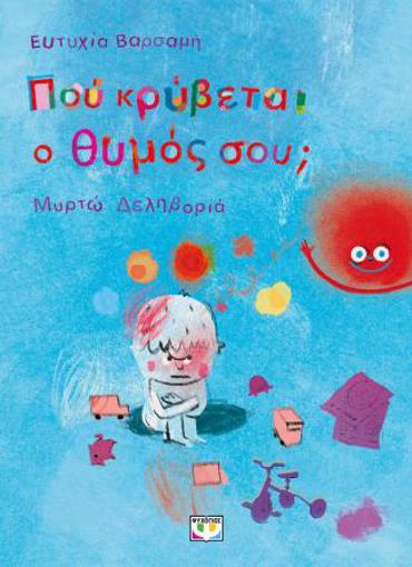ΠΟΥ ΚΡΥΒΕΤΑΙ Ο ΘΥΜΟΣ ΣΟΥ;