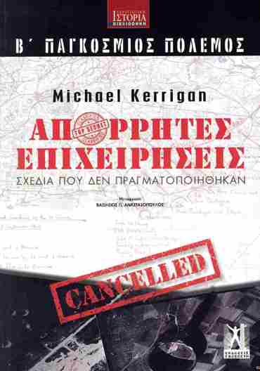 Β΄ ΠΑΓΚΟΣΜΙΟΣ ΠΟΛΕΜΟΣ: ΑΠΟΡΡΗΤΕΣ ΕΠΙΧΕΙΡΗΣΕΙΣ : ΣΧΕΔΙΑ ΠΟΥ ΔΕΝ ΠΡΑΓΜΑΤΟΠΟΙΗΘΗΚΑΝ