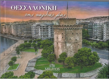 ΘΕΣΣΑΛΟΝΙΚΗ ΤΗΣ ΚΑΡΔΙΑΣ ΜΑΣ POCKET ΔΙΓΛ ΕΛΛ-ΑΓΓ