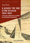 I DRASI TIS SOE STIN ELLADA 1940-1942 I MuSTIKI SuNERGSIA ELLINON KAI BRETANON STIN KATOXI