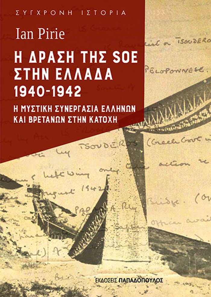 I DRASI TIS SOE STIN ELLADA 1940-1942 I MuSTIKI SuNERGSIA ELLINON KAI BRETANON STIN KATOXI