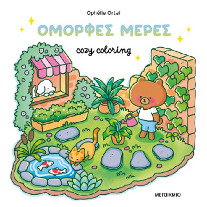 COZY COLORING: OMORFES MERES!