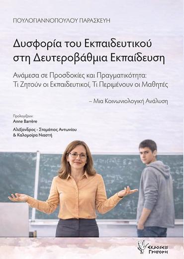 ΔΥΣΦΟΡΙΑ ΤΟΥ ΕΚΠΑΙΔΕΥΤΙΚΟΥ ΣΤΗ ΔΕΥΤΕΡΟΒΑΘΜΙΑ ΕΚΠΑΙΔΕΥΣΗ ΑΝΑΜΕΣΑ ΣΕ ΠΡΟΣΔΟΚΙΕΣ ΚΑΙ ΠΡΑΓΜΑΤΙΚΟΤΗΤΑ: ΤΙ ΖΗΤΟΥΝ ΟΙ ΕΚΠΑΙΔΕΥΤΙΚΟΙ, ΤΙ ΠΕΡΙΜΕΝΟΥΝ ΟΙ ΜΑΘΗΤΕ