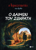 O IEROEXETASTIS TOu ARKA 9- O DAIMON TOu SOKRATI