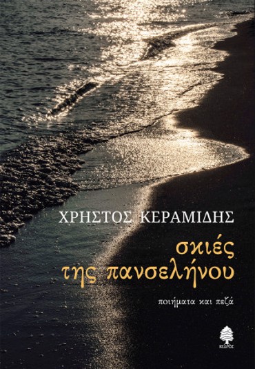 ΣΚΙΕΣ ΤΗΣ ΠΑΝΣΕΛΗΝΟΥ : ΠΟΙΗΜΑΤΑ ΚΑΙ ΠΕΖΑ