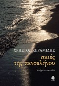 SKIES TIS PANSELINOu : POIIMATA KAI PEZA