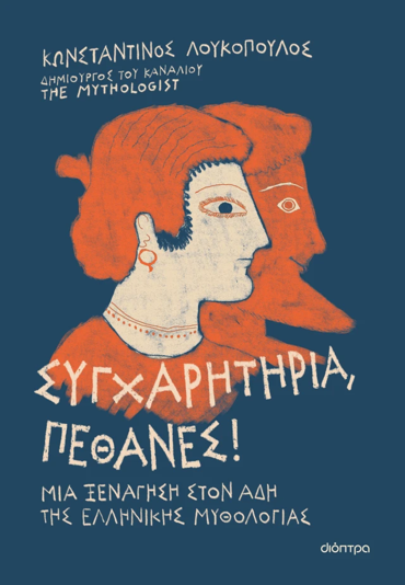 ΣΥΓΧΑΡΗΤΗΡΙΑ, ΠΕΘΑΝΕΣ!