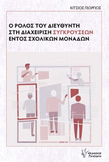 Ο ΡΟΛΟΣ ΤΟΥ ΔΙΕΥΘΥΝΤΗ ΣΤΗ ΔΙΑΧΕΙΡΙΣΗ ΣΥΓΚΡΟΥΣΕΩΝ ΕΝΤΟΣ ΣΧΟΛΙΚΩΝ ΜΟΝΑΔΩΝ