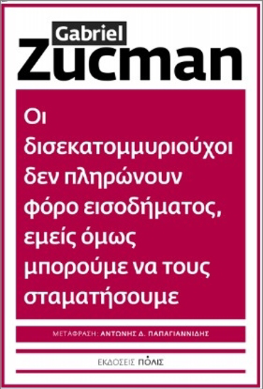 ΟΙ ΔΙΣΕΚΑΤΟΜΜΥΡΙΟΥΧΟΙ ΔΕΝ ΠΛΗΡΩΝΟΥΝ ΦΟΡΟ ΕΙΣΟΔΗΜΑΤΟΣ, ΕΜΕΙΣ ΟΜΩΣ ΜΠΟΡΟΥΜΕΝΑ ΤΟΥΣ ΣΤΑΜΑΤΗΣΟΥΜΕ
