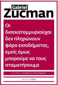 OI DISEKATOMMuRIOuXOI DEN PLIRONOuN FORO EISODIMATOS, EMEIS OMOS MPOROuMENA TOuS STAMATISOuME